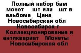 Полный набор бим монет 114шт или 93шт в альбоме › Цена ­ 7 500 - Новосибирская обл., Новосибирск г. Коллекционирование и антиквариат » Монеты   . Новосибирская обл.